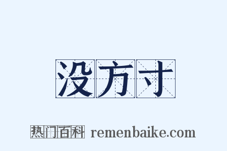 没方寸是什么意思的图片
